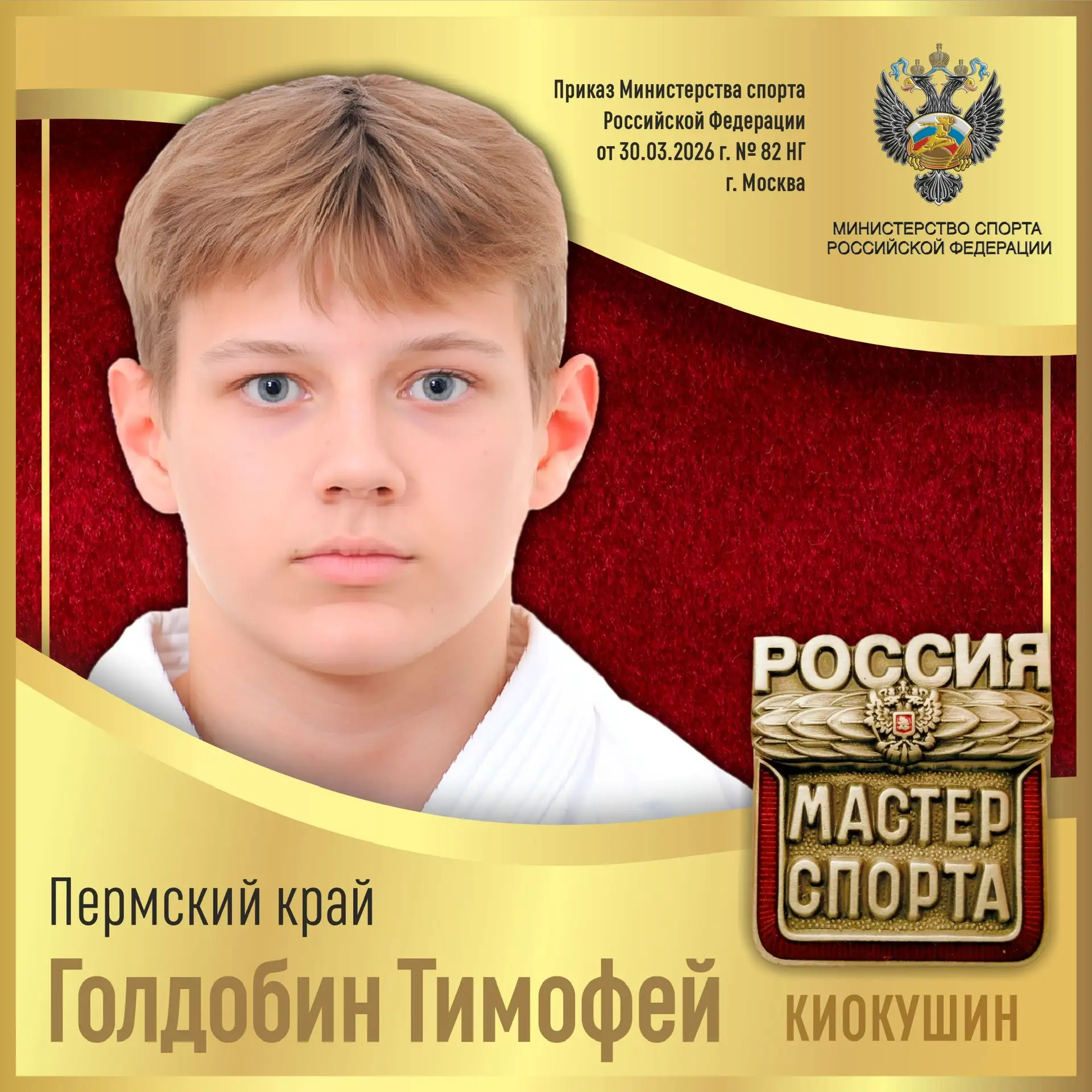 🇷🇺Приказом Министерства спорта Российской Федерации от 30.03.2026 г. № 82 НГ спортивное звание «МАСТ