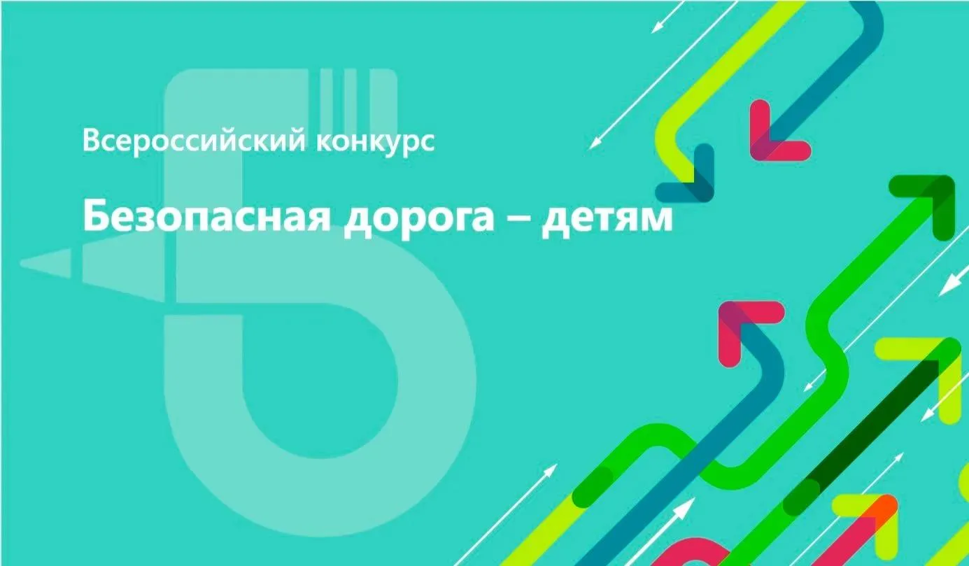 🚦 ВНИМАНИЕ! Стартует Всероссийский конкурс «Безопасная дорога – детям!» 🚦