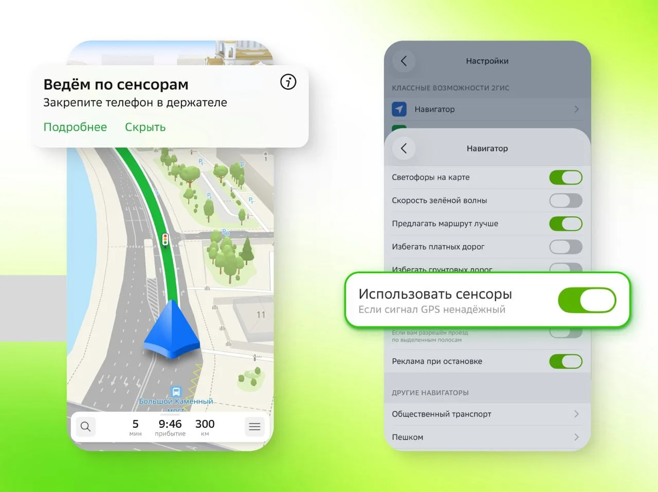 «2ГИС» продолжит вести по маршруту при потере GPS 

В навигаторе появилась сенсорная навигация. Когд