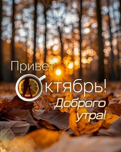 Привет! Октябрь!