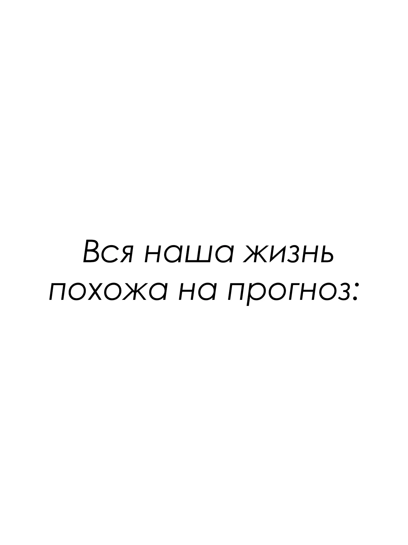 ♥️ — Если жиза