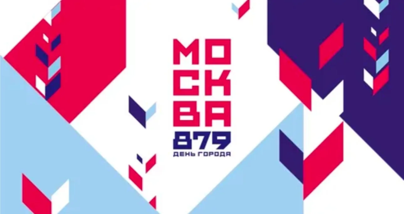 5 и 6 сентября мы отмечаем День города Москвы!