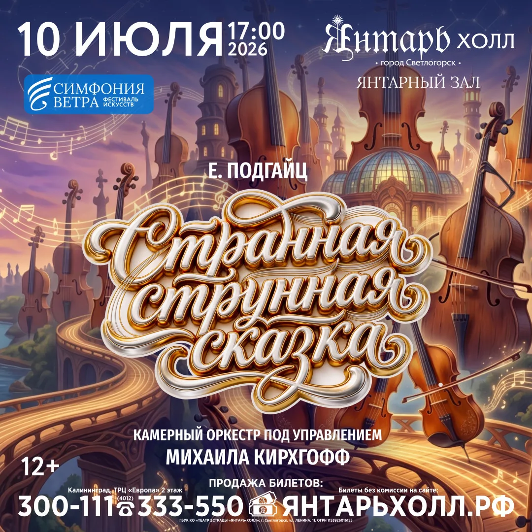 10 июля в Янтарном зале тетра эстрады «Янтарь-Холл» концертная программа «Странная струнная сказка».