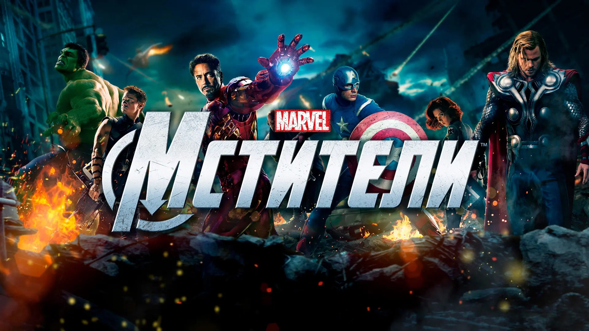 Фильм "Мстители"