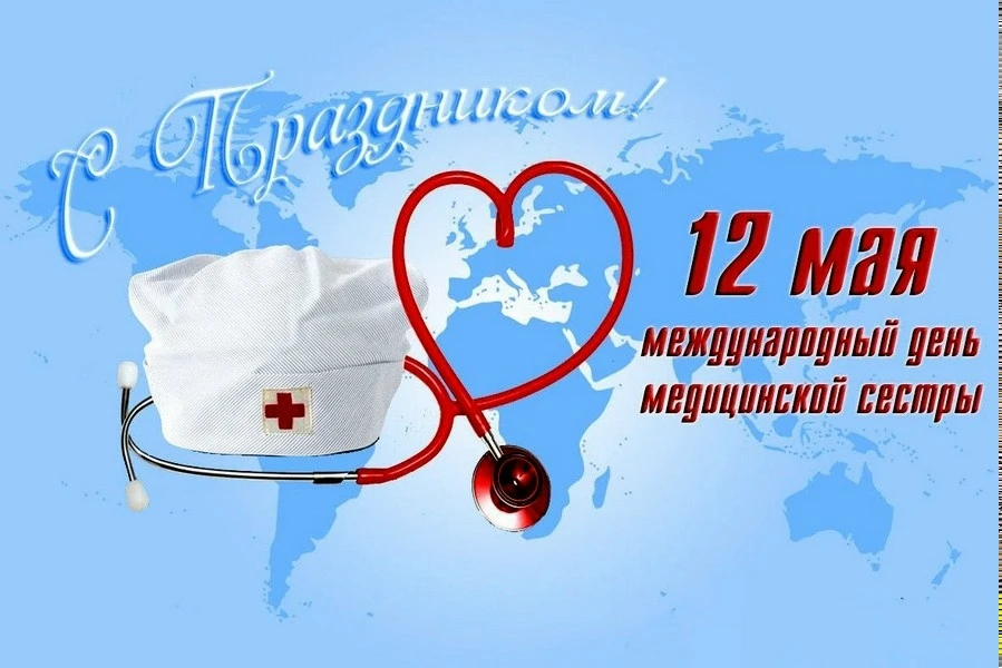 Уважаемые медицинские сёстры!