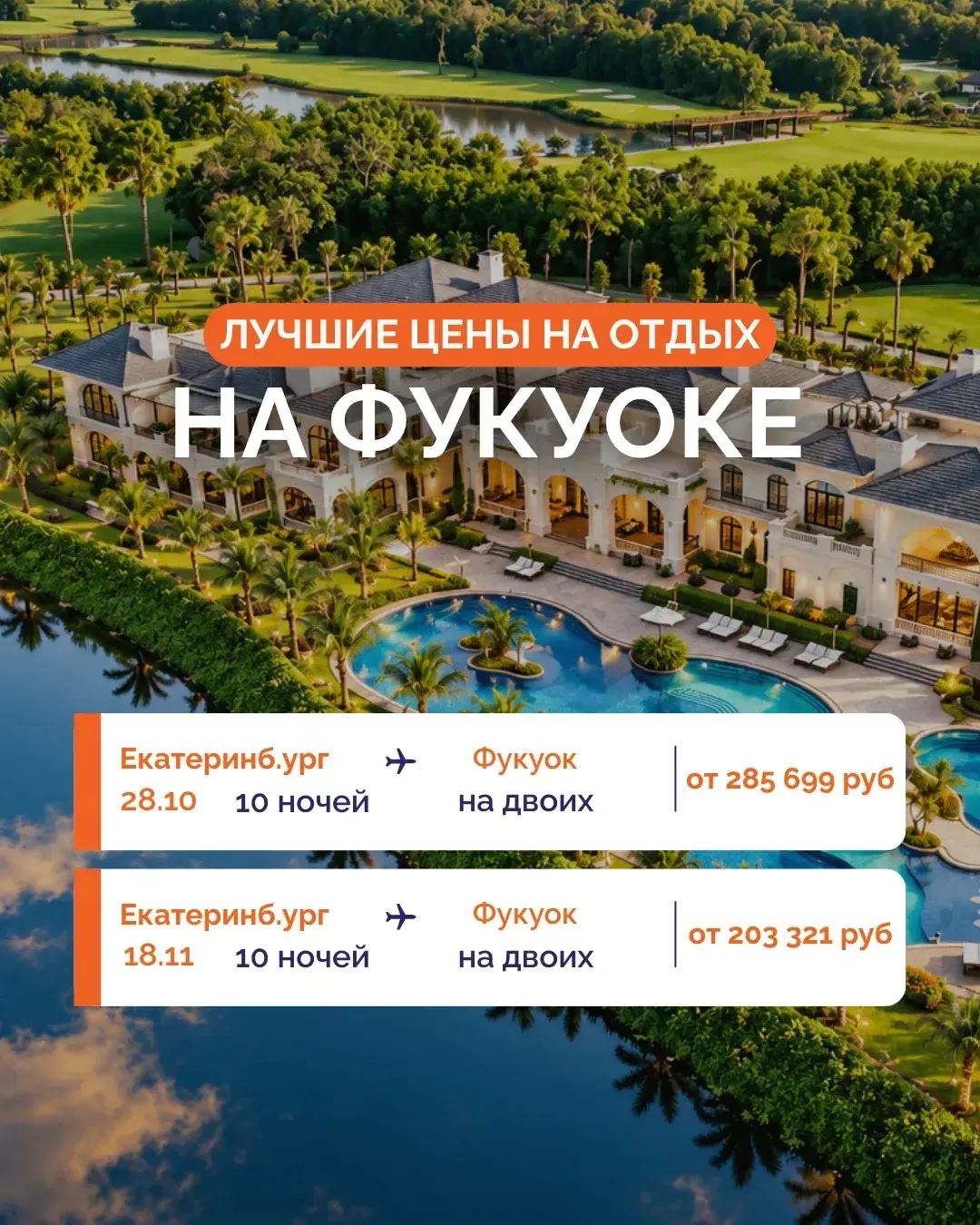 🔥 ЛЕТИМ НА ФУКУОК ПО СУПЕР ЦЕНАМ! 🌴