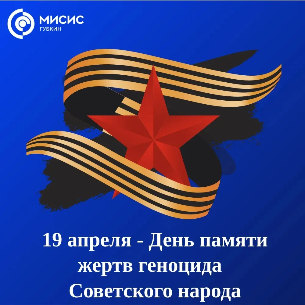 19 апреля — День памяти о геноциде советского народа. 🕯 13 миллионов мирных граждан стали жертвами н