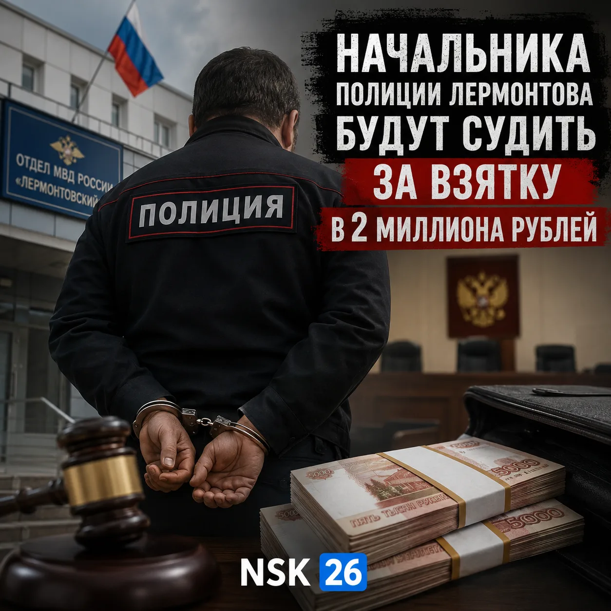 ⚡️ Начальника полиции Лермонтова будут судить за взятку в 2 миллиона рублей

Деньги правоохранитель 