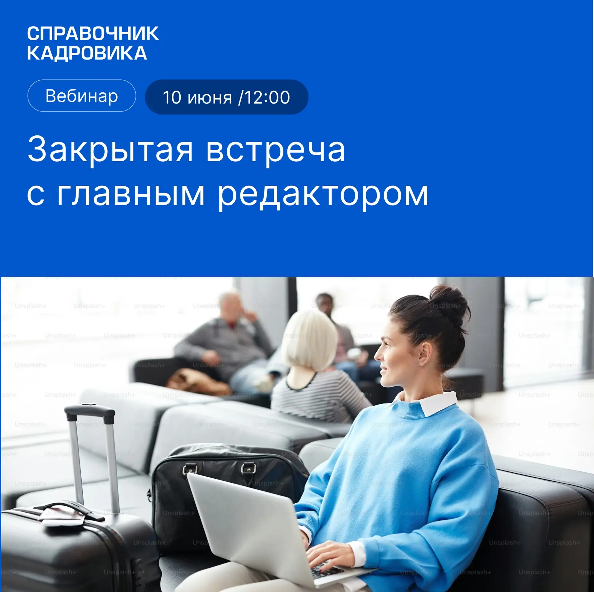 На закрытой встрече с главным редактором обсудите важные кадровые задачи июня