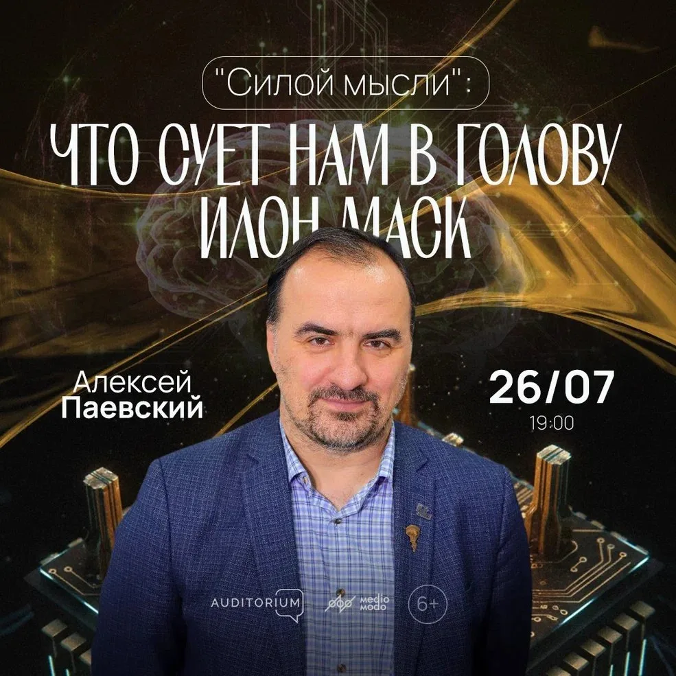 Москва, воскресенье, 26 июля, 19:00

Алексей Паевский. Силой мысли: что суёт нам в го﻿лову Илон Маск