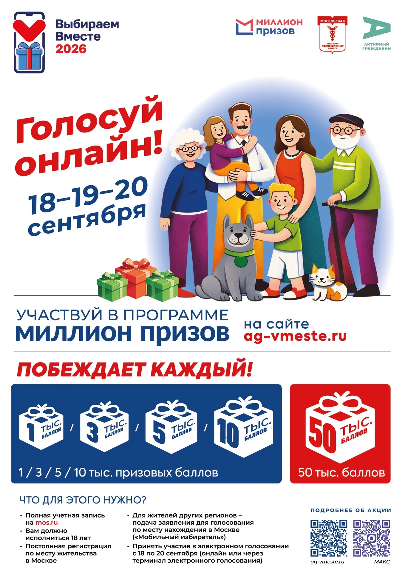 Акция «#ВыбираемВместе2026 — Москва» пройдет в рамках выборов депутатов Государственной...