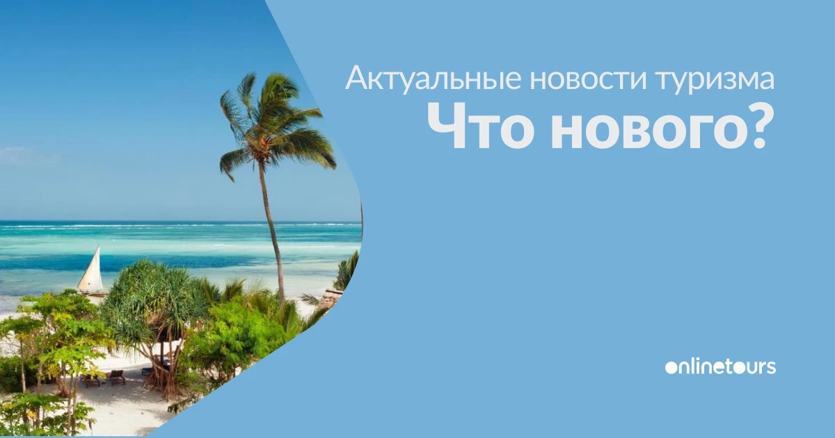 Дайджест путешественника