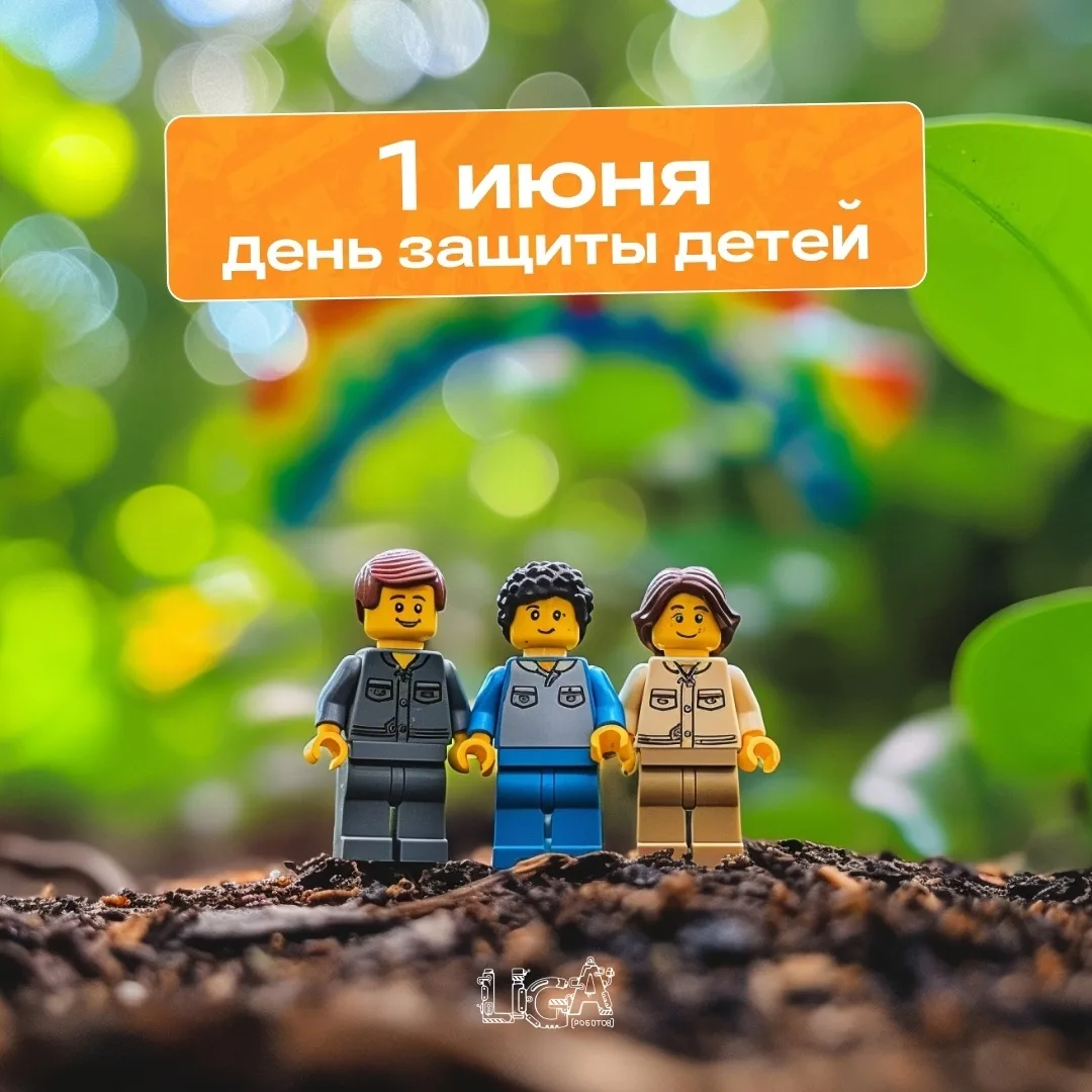 С днем защиты детей! 🧒🏻👧🏼
