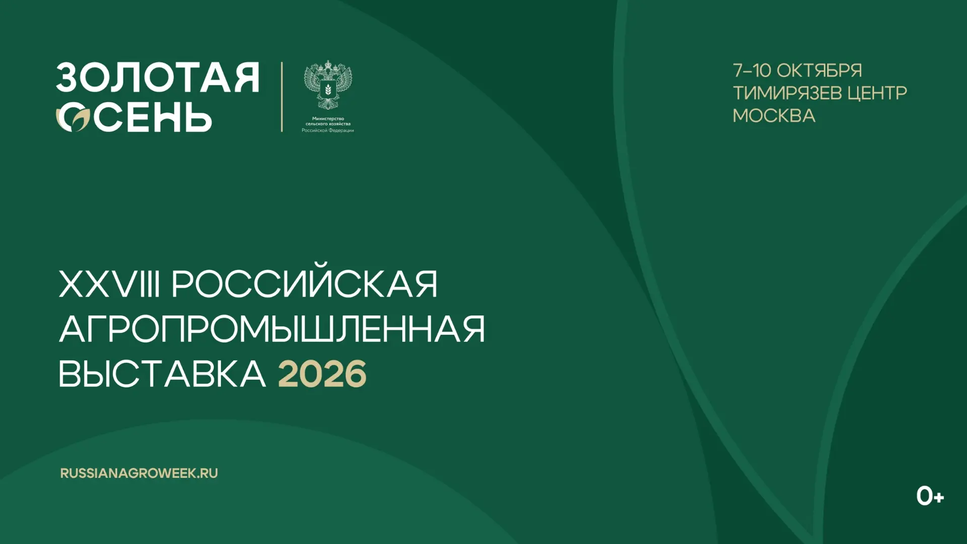 Анонс: Россельхознадзор примет участие в 28-й Российской агропромышленной выставке «Зол...