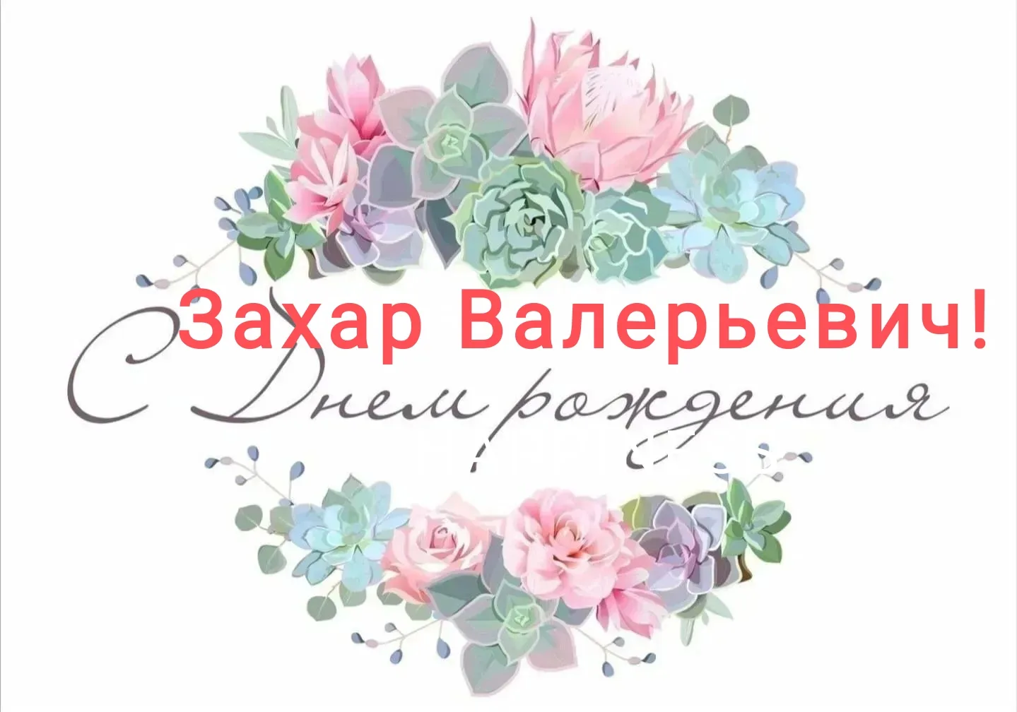С Днём рождения поздравляем учителя физической культуры Козакова Захара Валерьевича!