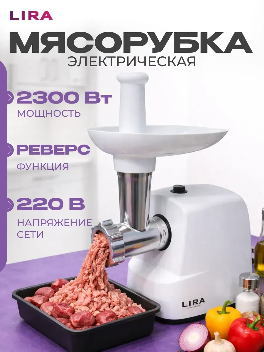 🟩 55,6% Мясорубка электрическая 2300 Вт с реверсом для фарша | Lira