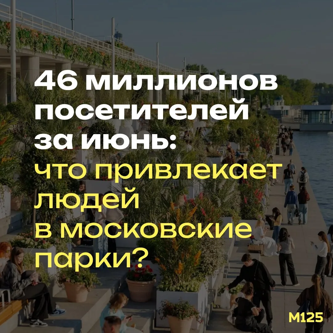 46 миллионов посетителей  за июнь — новый рекорд для московских парков. На сайте газеты...