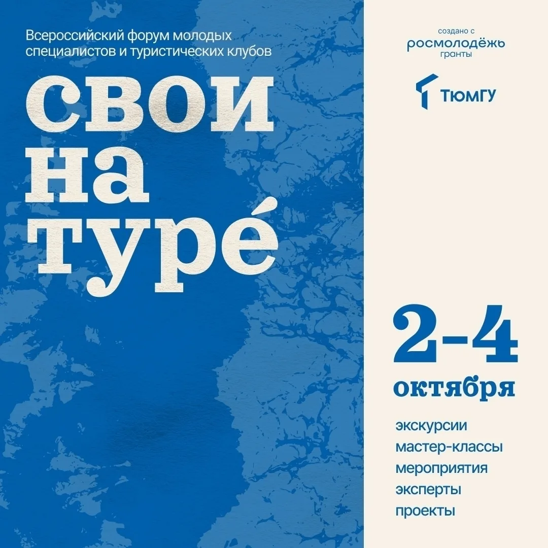 🌊 Встречайте форум молодых специалистов и туристических клубов «Свои на Туре»