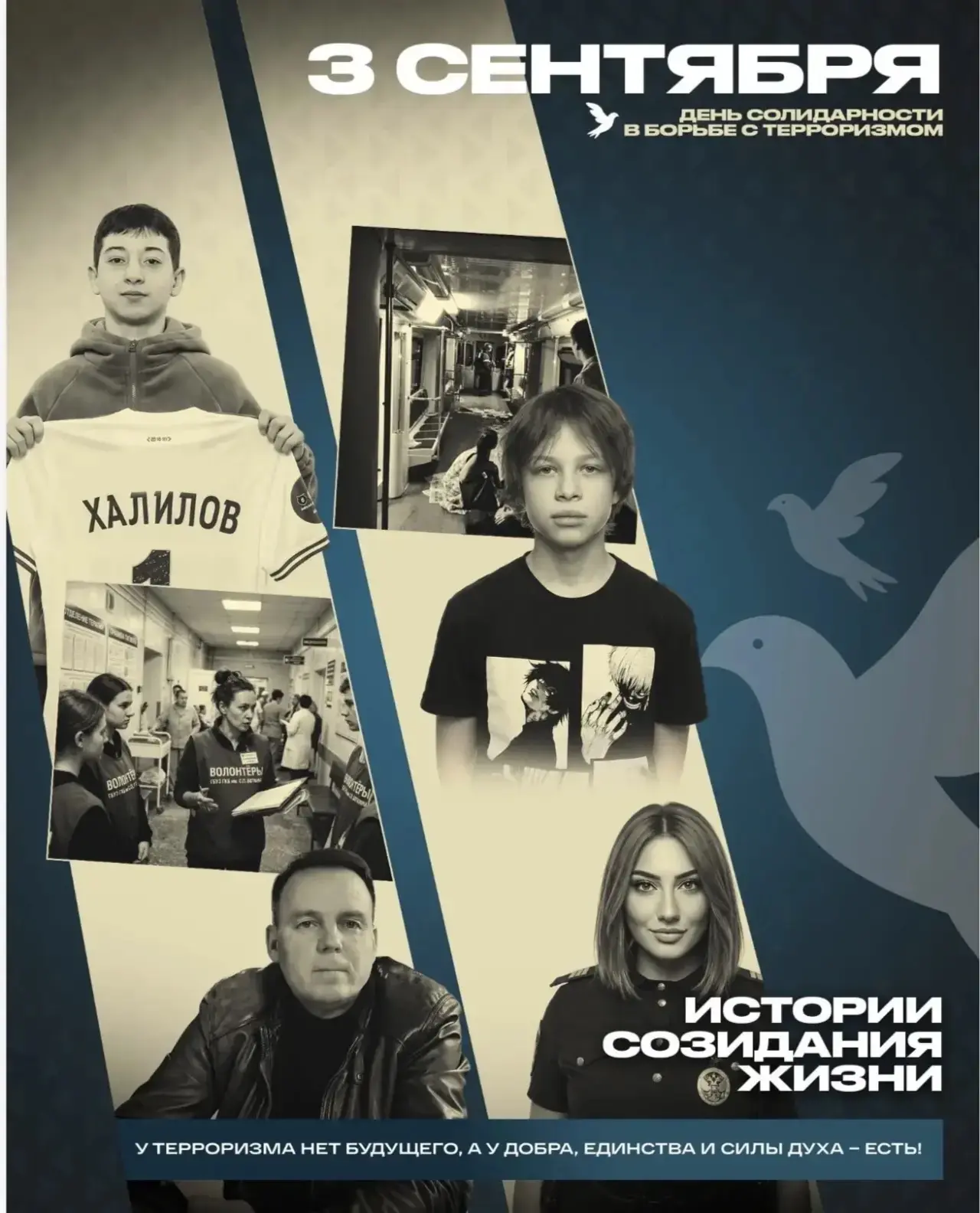 Вчера, в День солидарности в борьбе с терроризмом, мы вспоминаем тех, чьи жизни были об...
