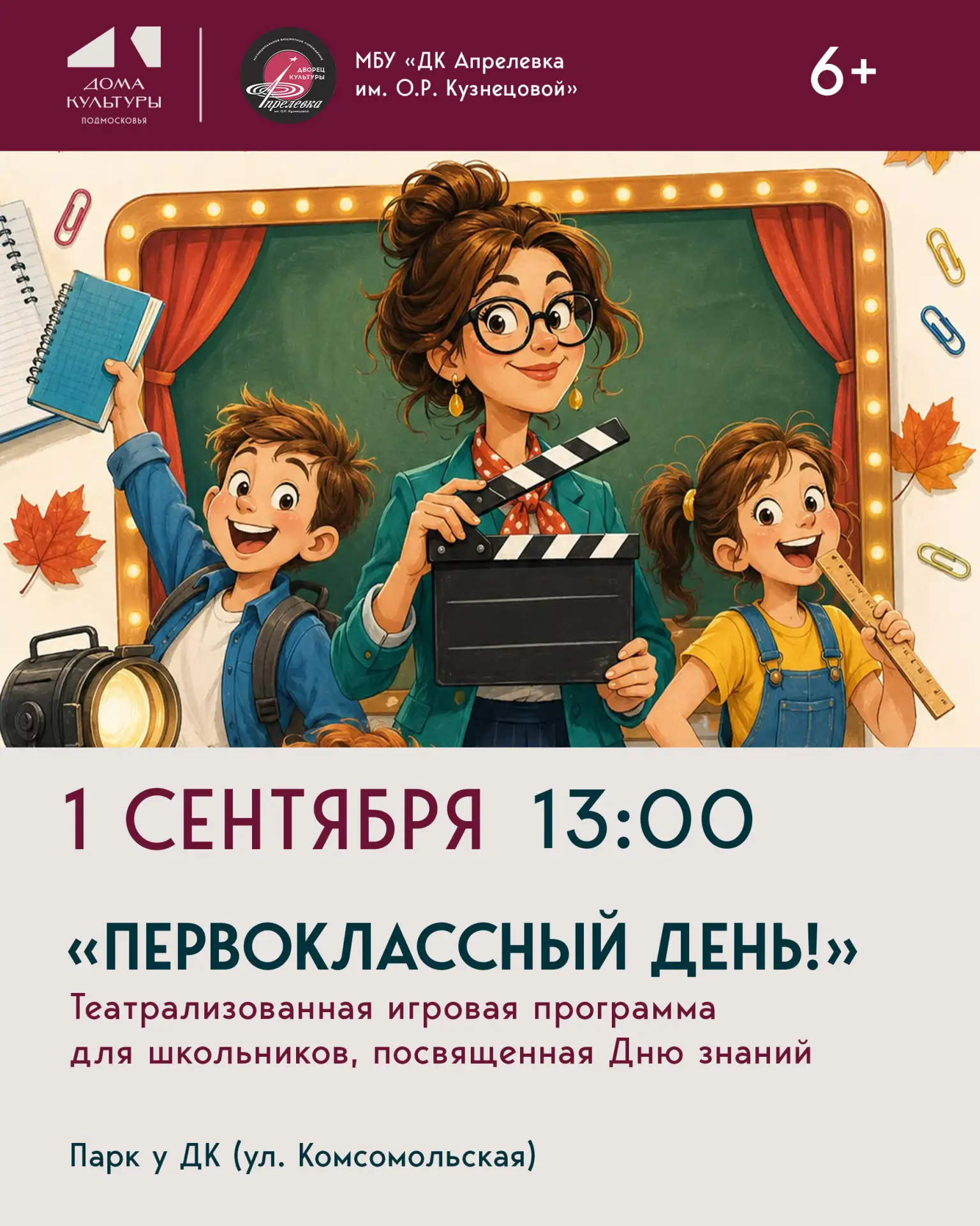 Театрализованно-игровая программа для школьников «Первоклассный день!», посвященная Дню...