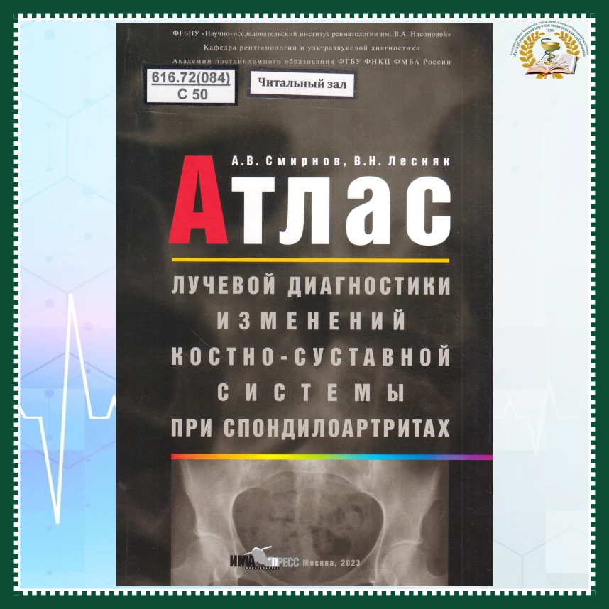 📚Книжная новинка
В атласе изложены рентгенологические исследования различных отделов костно-суставн