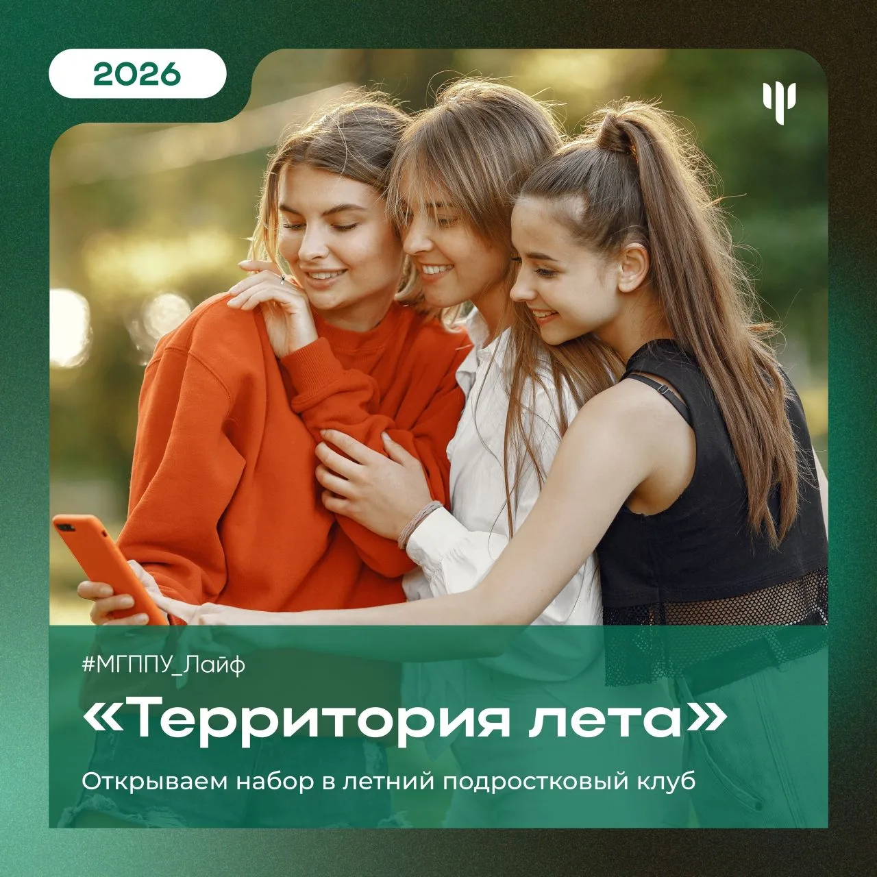 #МГППУ_Лайф | Территория лета   🌻 Многопрофильный психологический центр МГППУ открывает набор в летн