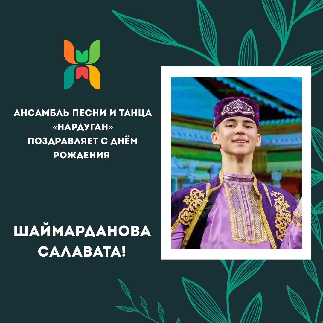 Также поздравляем с Днём рождения артиста балета Шаймарданова Салавата! Пусть каждый день приносит м