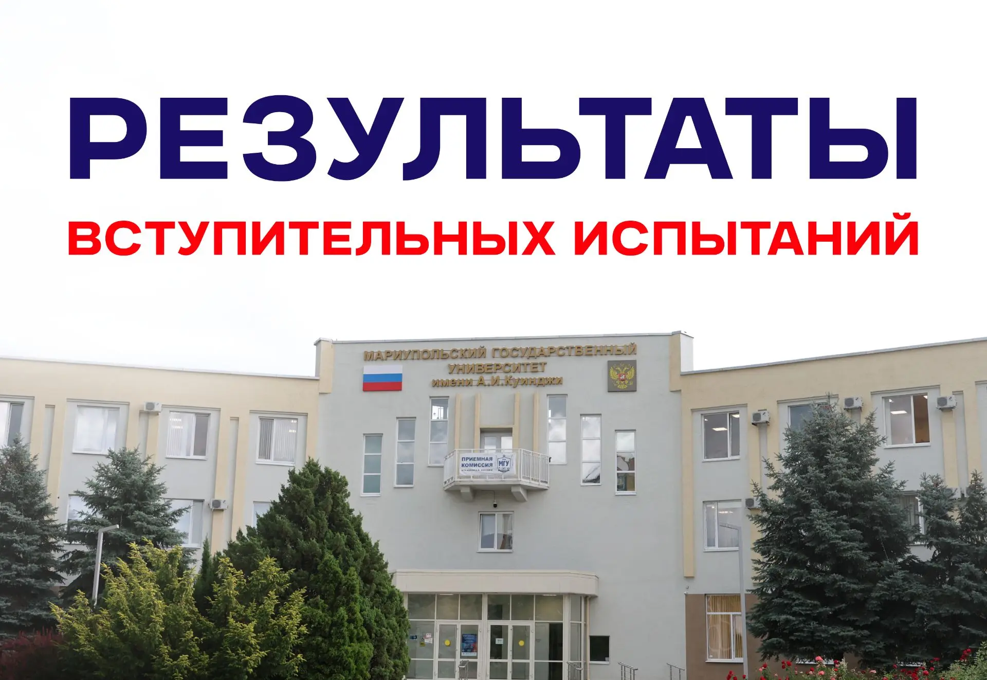 🚨 Абитуриент-2026!

МГУ имени А.И. Куинджи сообщает, что результаты следующих вступительных испытан