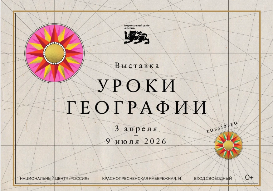 Национальный центр «Россия» открывает «Уроки географии»: путешествие по картам великой ...
