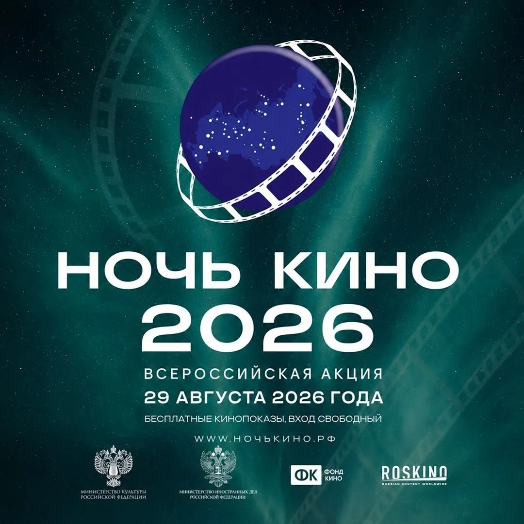 Мы присоединяемся к всероссийской акции «Ночь кино – 2026» 🎥