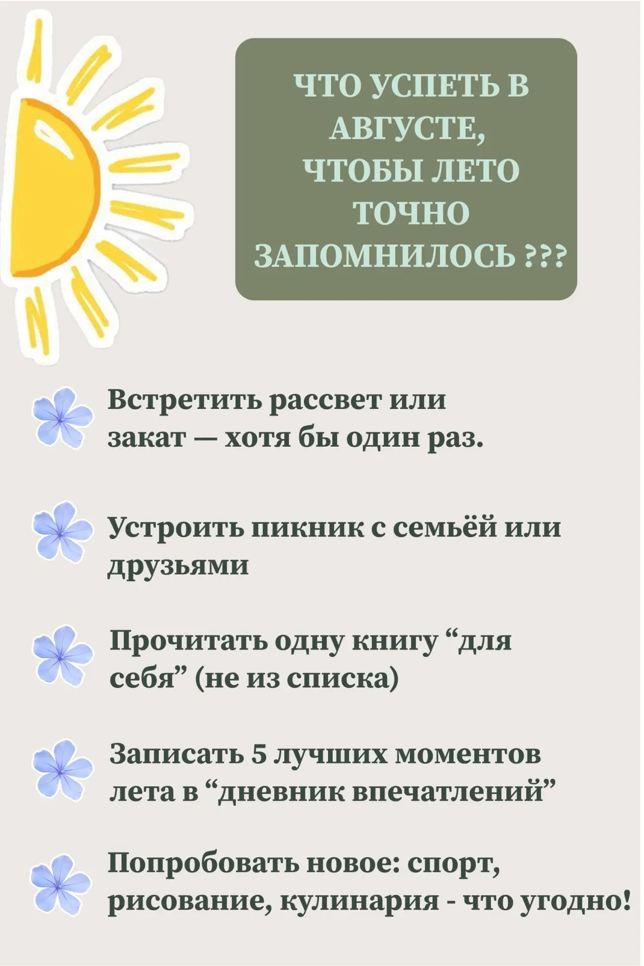 Не упусти третий месяц лета!
