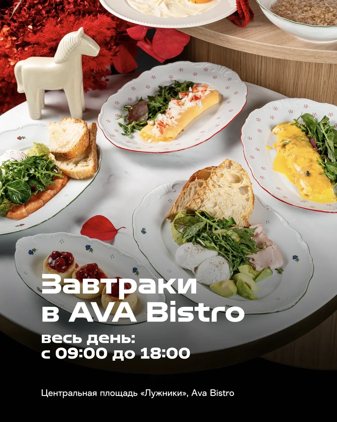Завтраки на Центральной площади Лужников: встречаемся в AVA Bistro!
