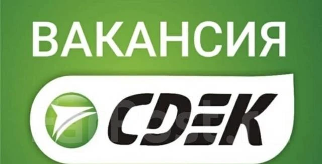📦*Стань частью команды СДЭК!*

 Ищем сотрудника в пункт выдачи заказов.

✅ График: 2/2  
📍 Адреса:
