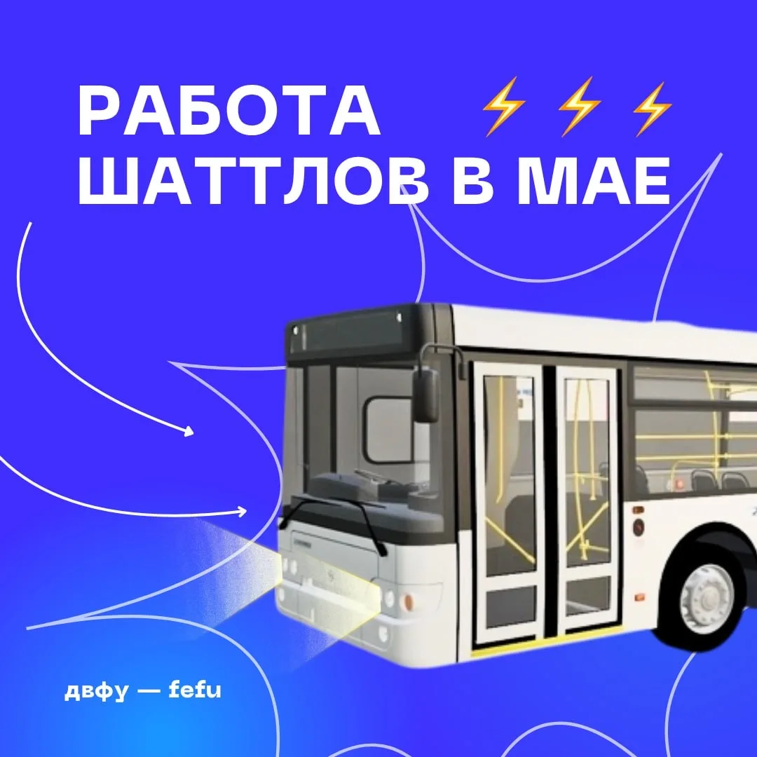 🚌🌸 Как будут работать шаттлы в майские праздники