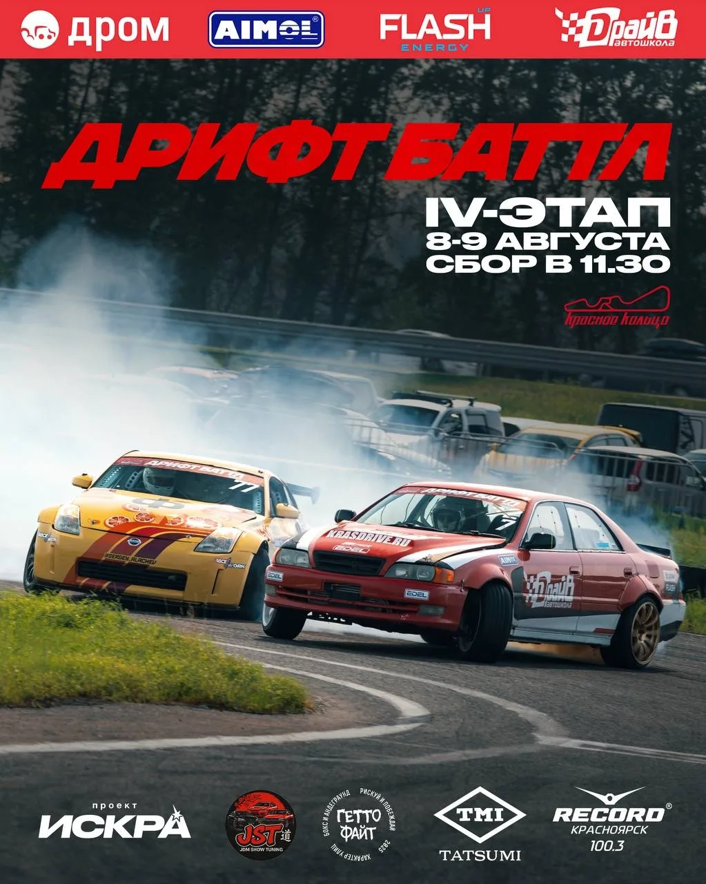 IV этап Drift Battle — середина сезона

🤩 8–9 августа. Начало мероприятия: 08.08 - 12:30 // 9.08 - 
