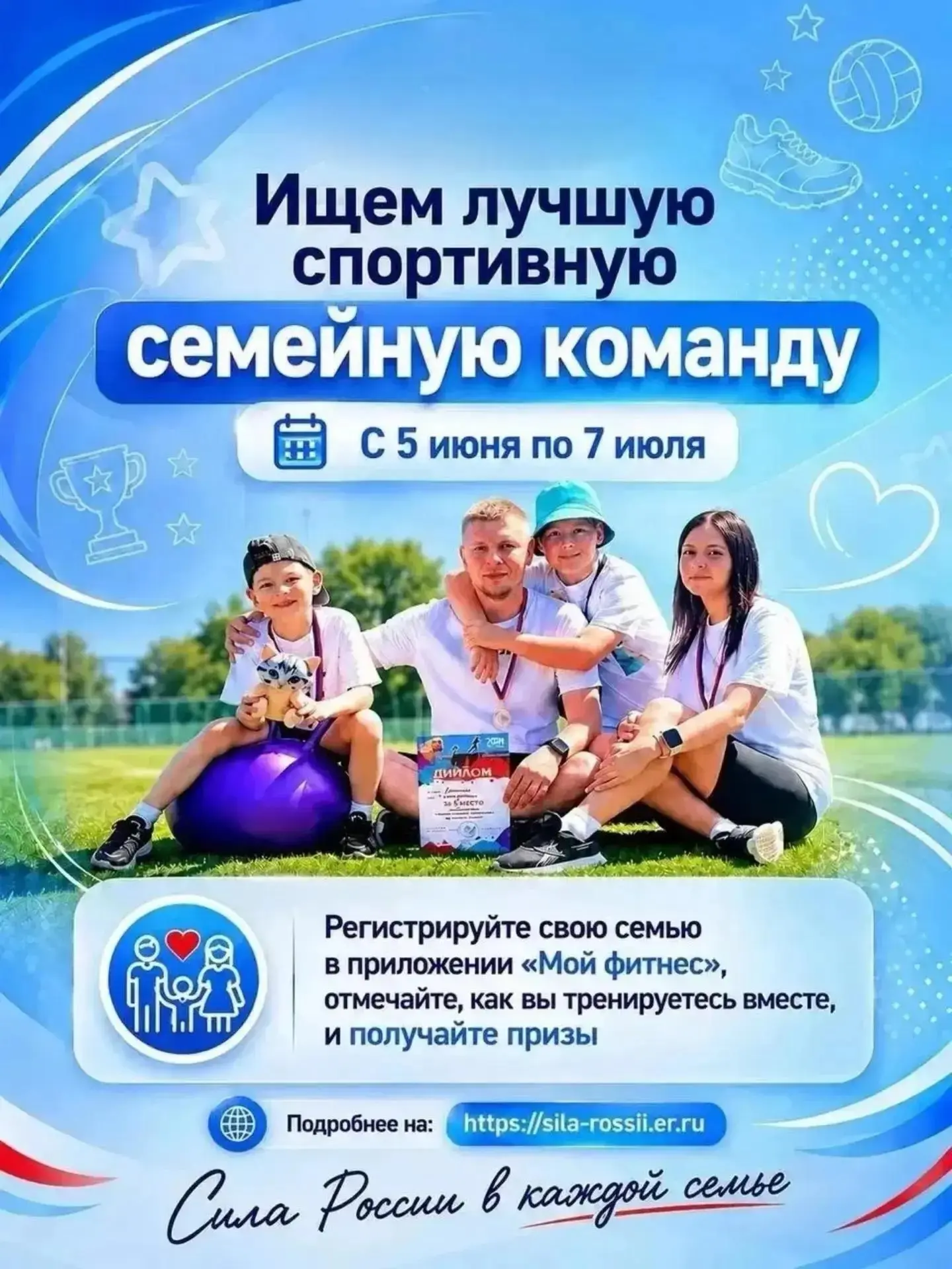 💥 Станьте «Лучшей спортивной семейной командой России»! 

С 5 июня по 7 июля специальный трек пройд