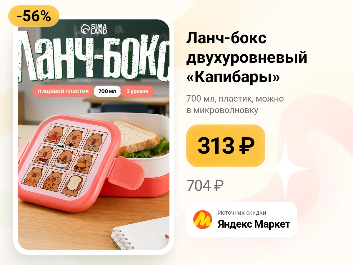 🦛 Ланч-бокс с капибарами — двухуровневый