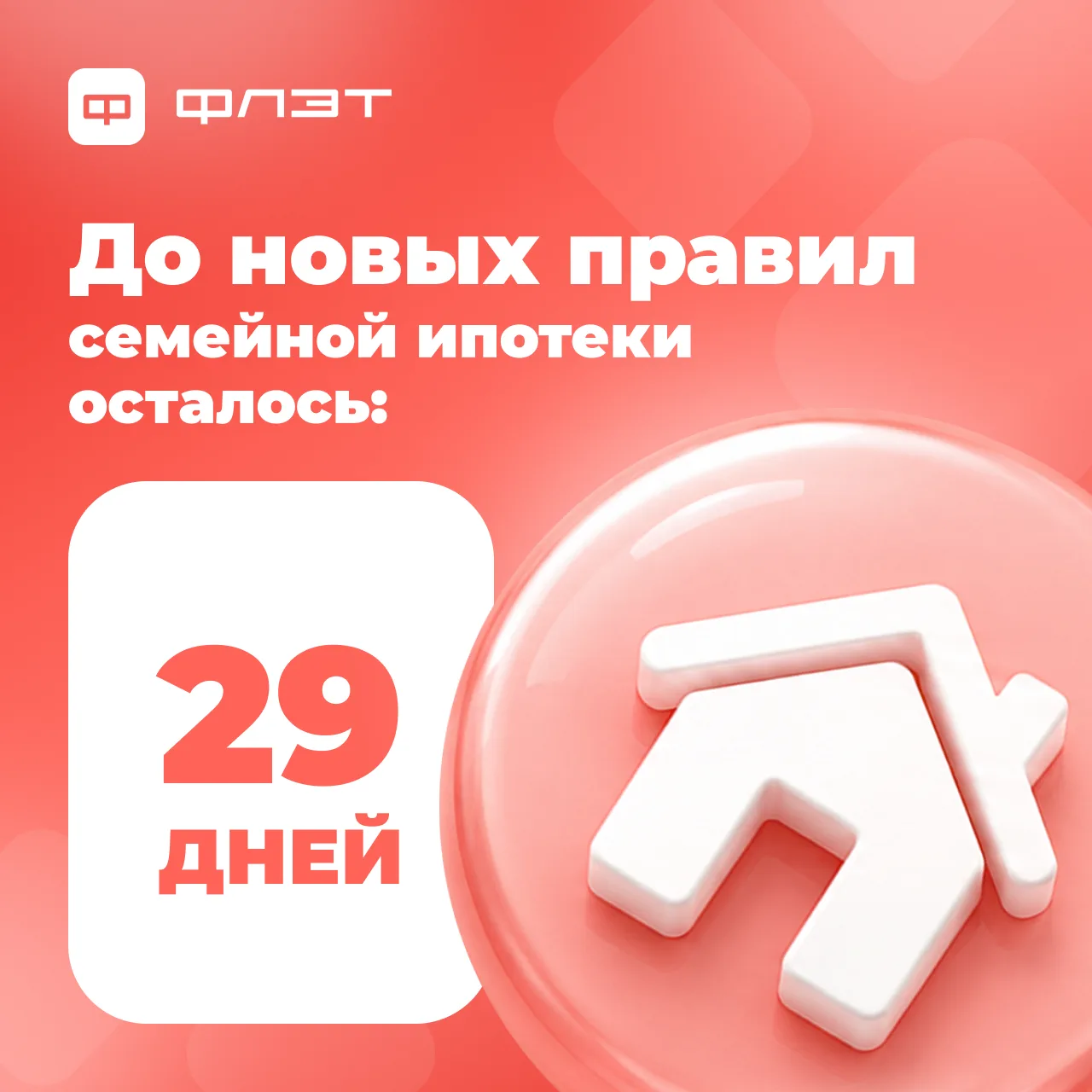 ⏳ Осталось 29 дней, чтобы купить квартиру по текущим условиям семейной ипотеки