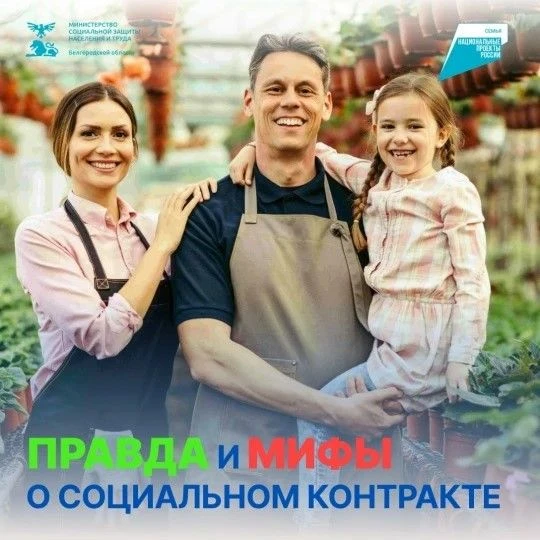 Развенчиваем мифы о социальном контракте
