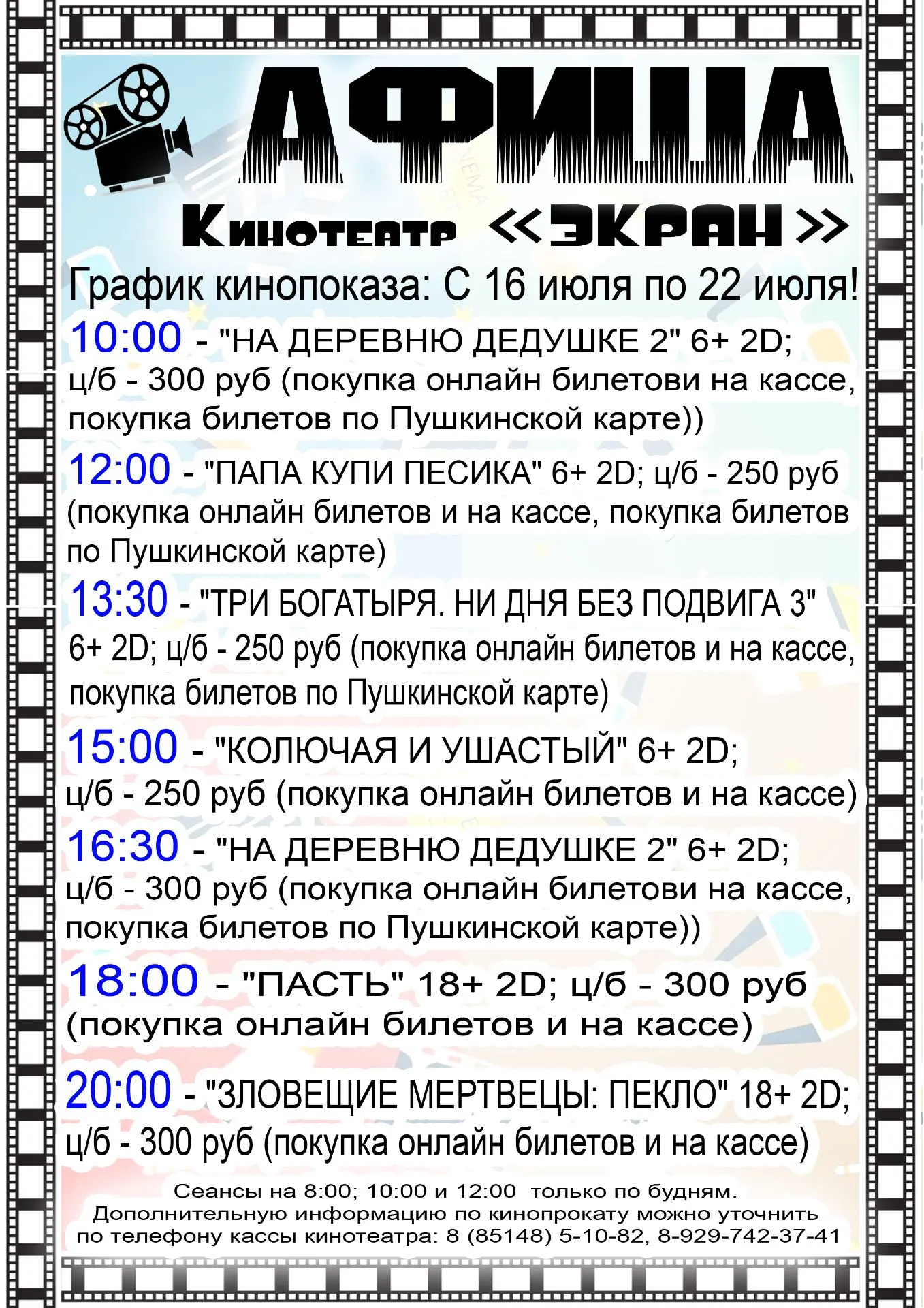 Киноафиша: С 16 июля по 22 июля.