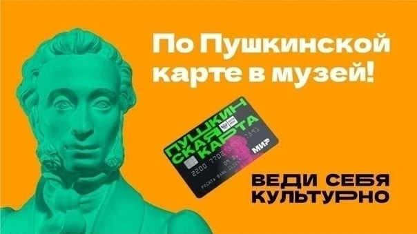 📢 Приглашаем гостей от 14 до 22 лет посетить наш музей по «Пушкинской карте»!