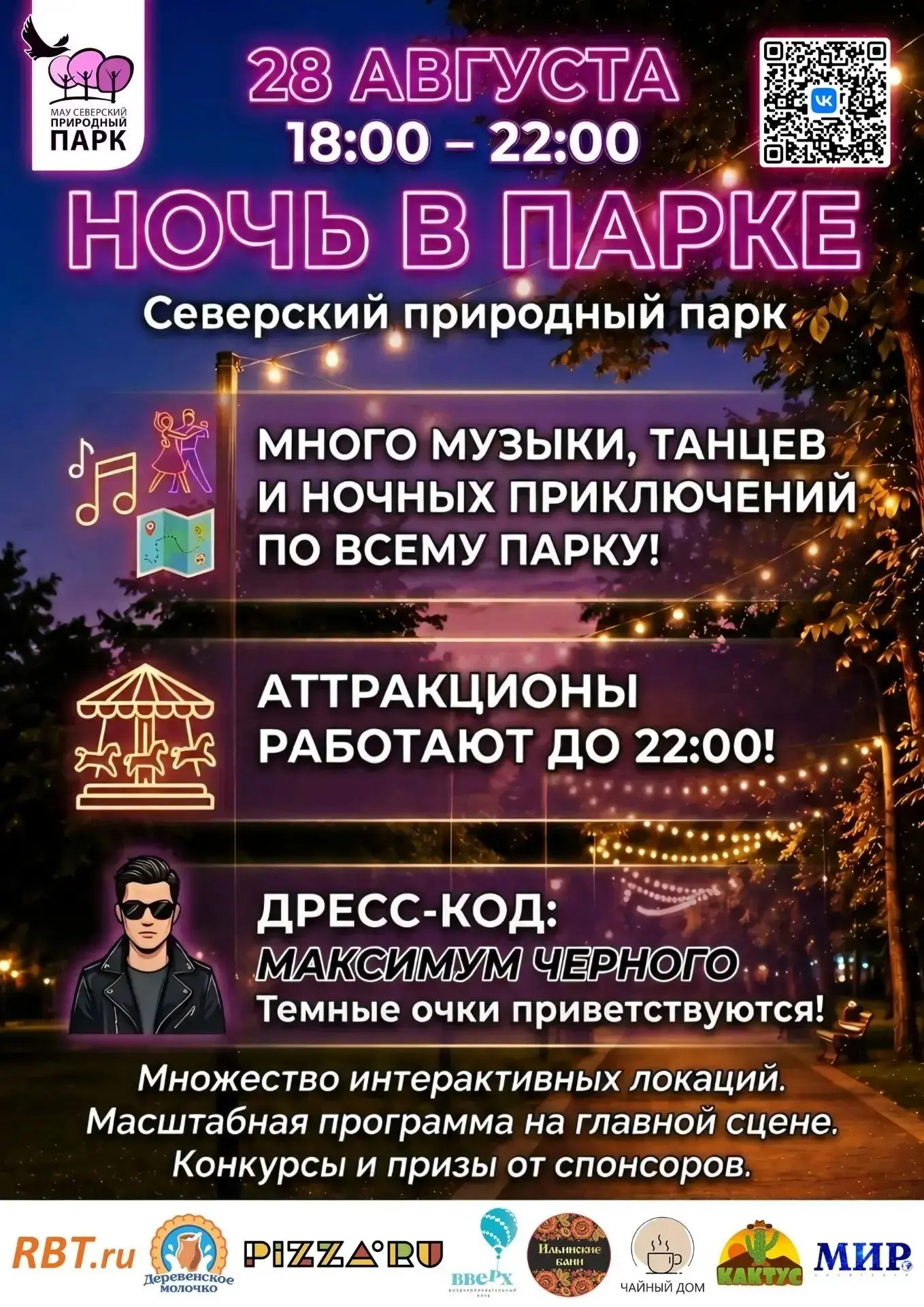 🖤 Впервые в Северске! Самое стильное и масштабное событие этого года — «Ночь в парке»!...
