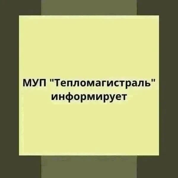 МУП «Тепломагистраль» информирует об отключении горячего водоснабжения