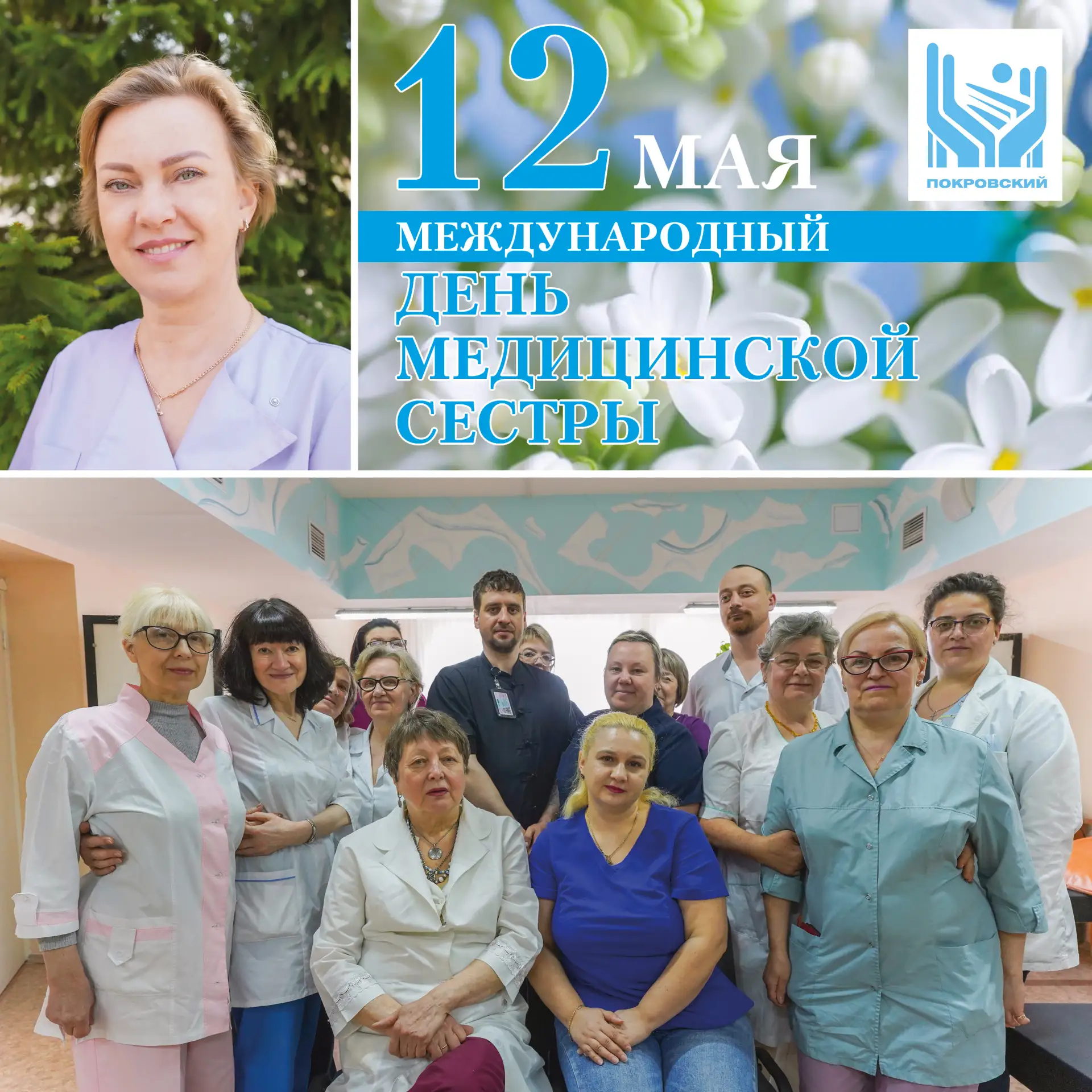 ❤ С праздником, дорогие наши медсестры и медбратья!