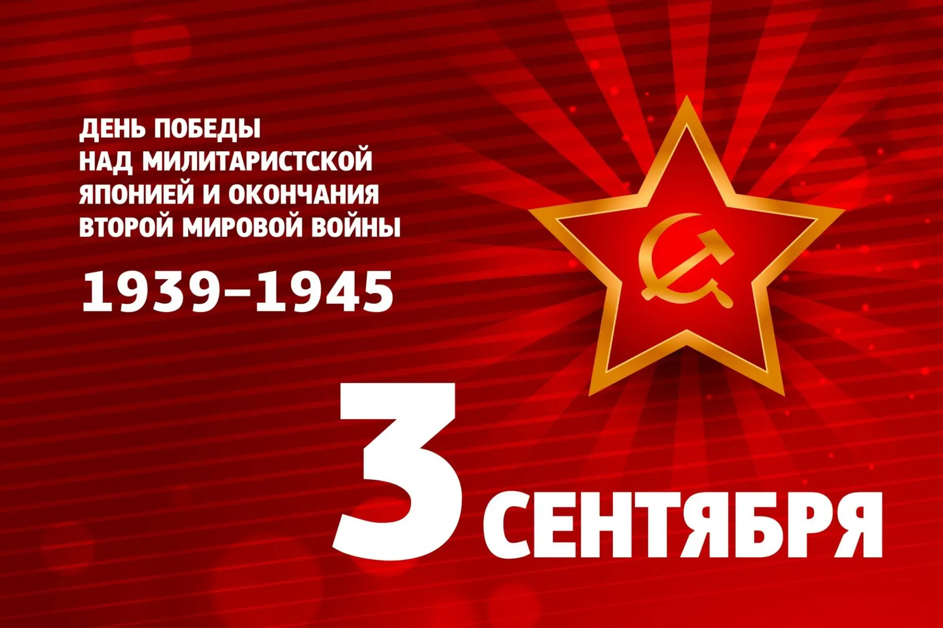 3 сентября – День Победы над милитаристской Японией и окончания Второй мировой войны (1...