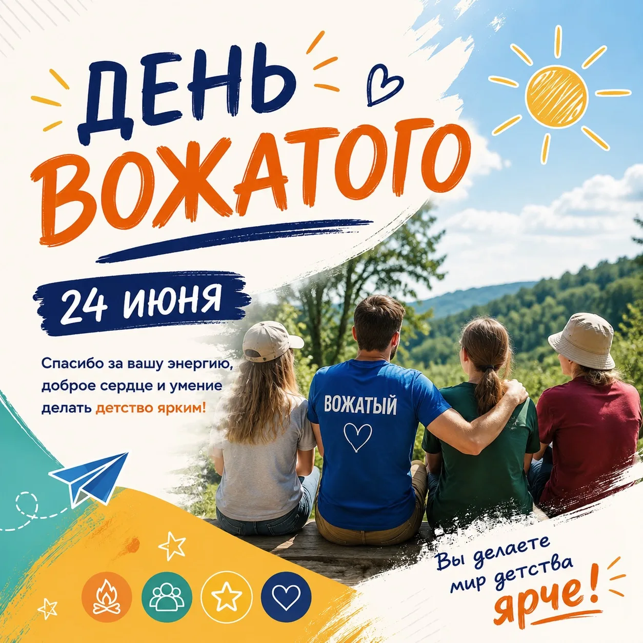 🌞 24 июня —
День вожатого!

Сегодня мы поздравляем тех, кто умеет создавать атмосферу дружбы, вдохн