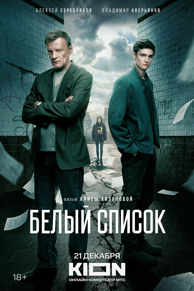 Белый список (Фильм 2023)