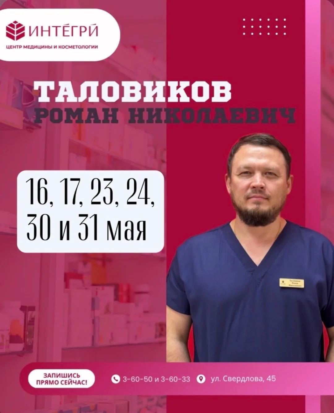 НОВЫЕ ДАТЫ ПРИЁМА Романа Таловикова