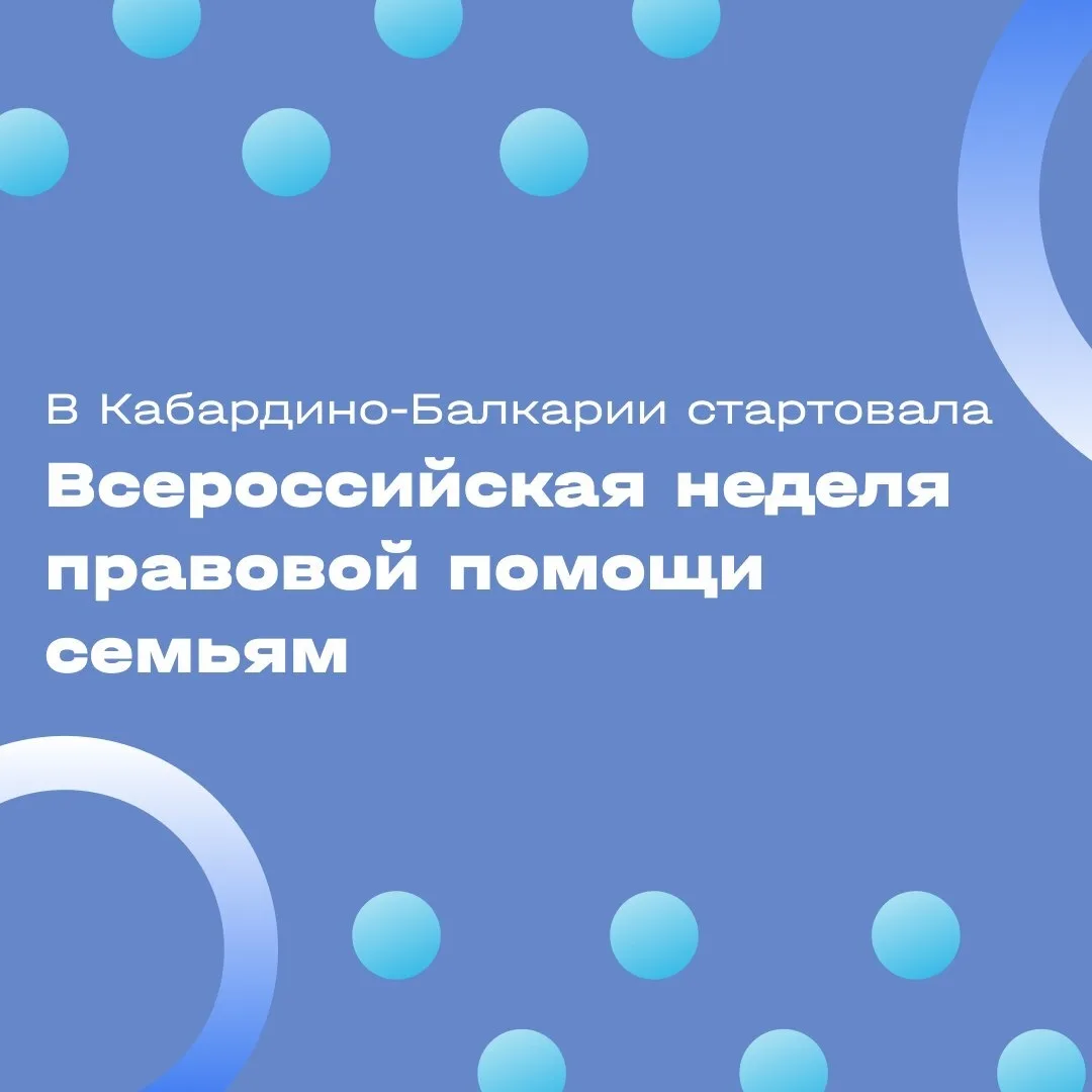 С 6 по 12 июля 2026 года в Кабардино-Балкарии проходит Всероссийская акция — Неделя правовой помощи 