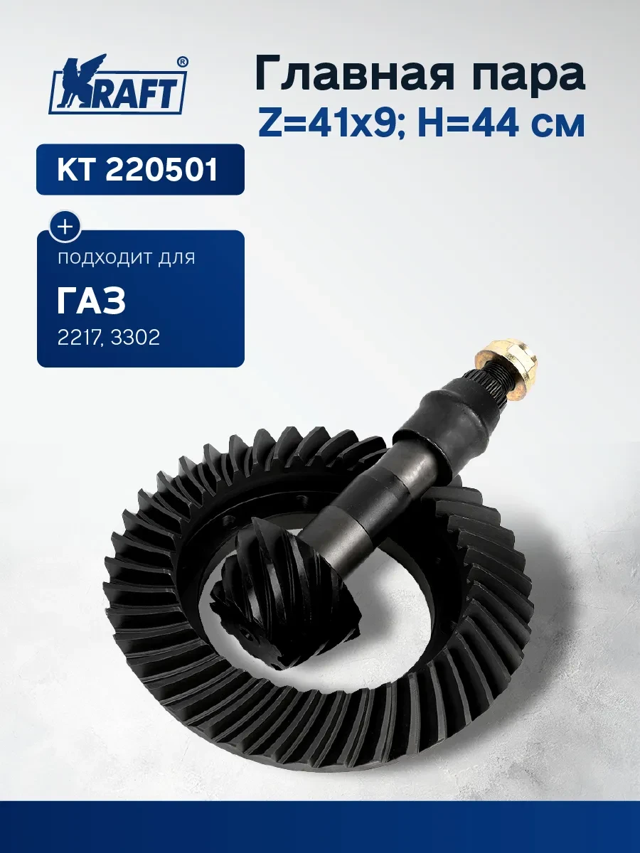 ✨ 44,2%   | Главная пара для а м ГАЗ 2217, 3302 (Z=41x9 H=44 см)